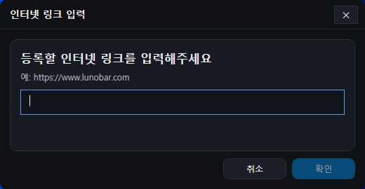 인터넷 링크 입력 팝업