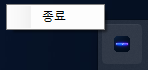 트레이 아이콘 종료 메뉴