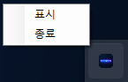 트레이 메뉴의 표시 종료 항목