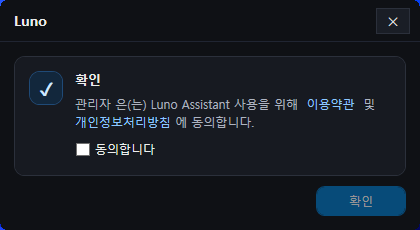 Luno Assistant 이용약관 및 개인정보처리방침 동의