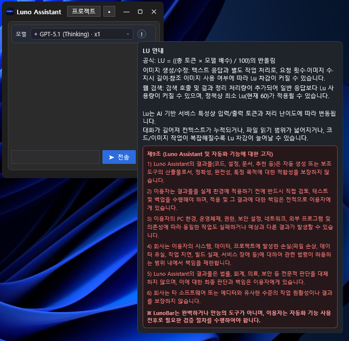 Luno Assistant LU 안내 패널